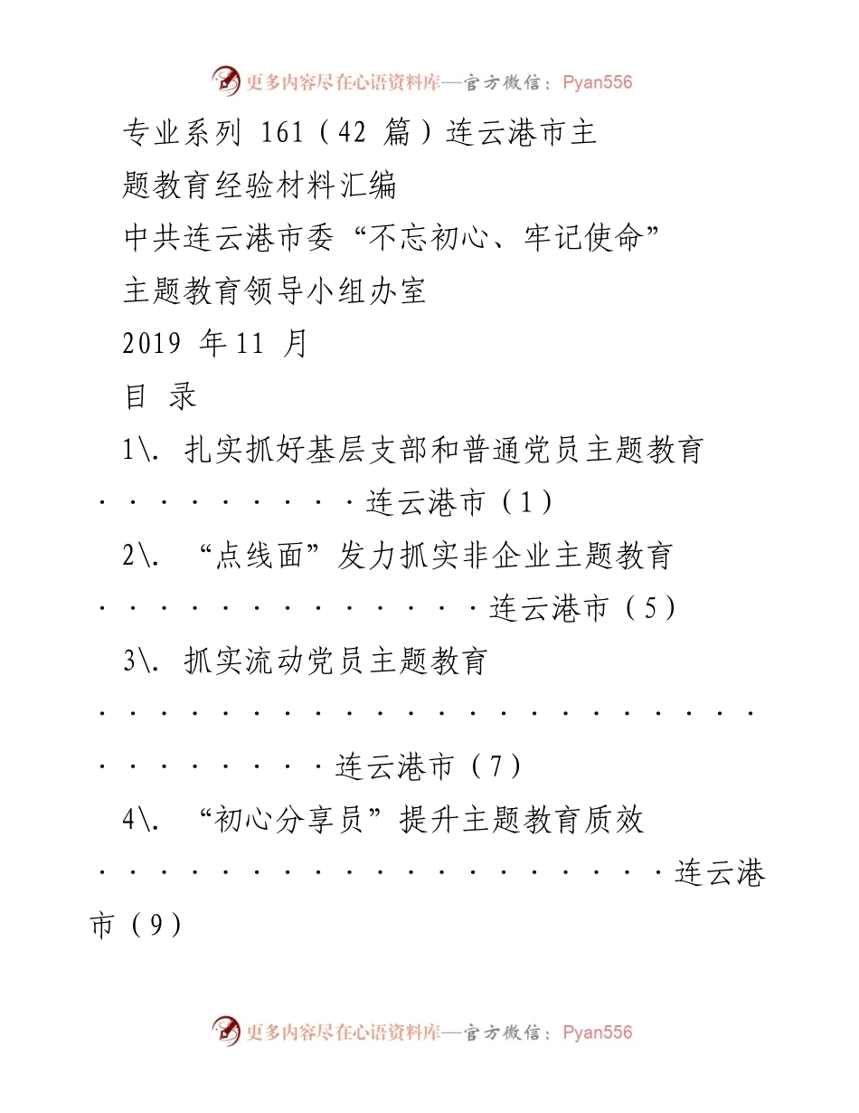 [工作总结] 主题教育 - 连云港市主题教育经验材料汇编.docx_第1页