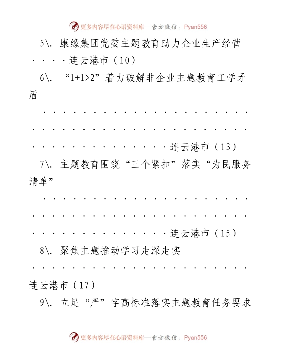 [工作总结] 主题教育 - 连云港市主题教育经验材料汇编.docx_第2页