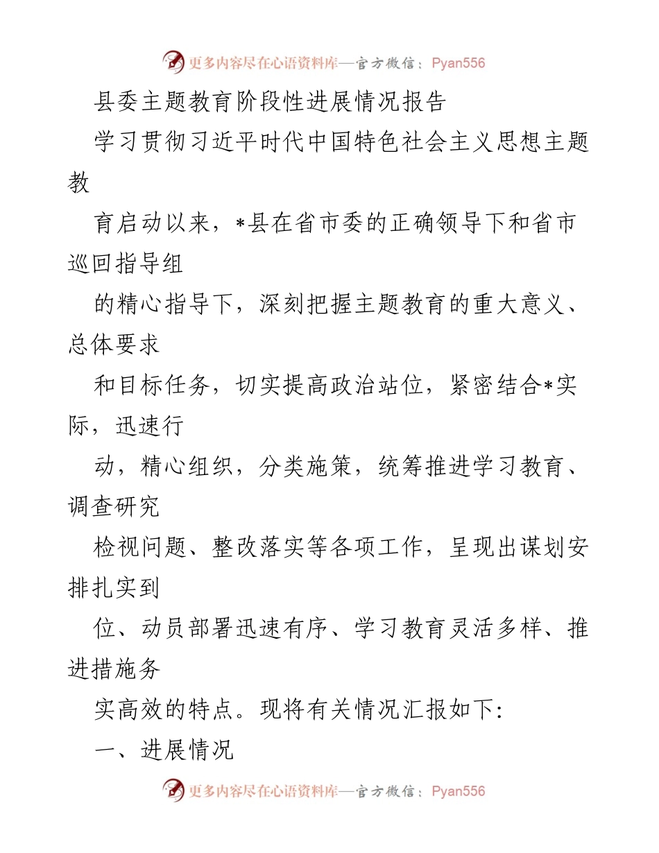 [工作总结] 主题教育进展 - 县委主题教育阶段性进展情况报告.docx_第1页