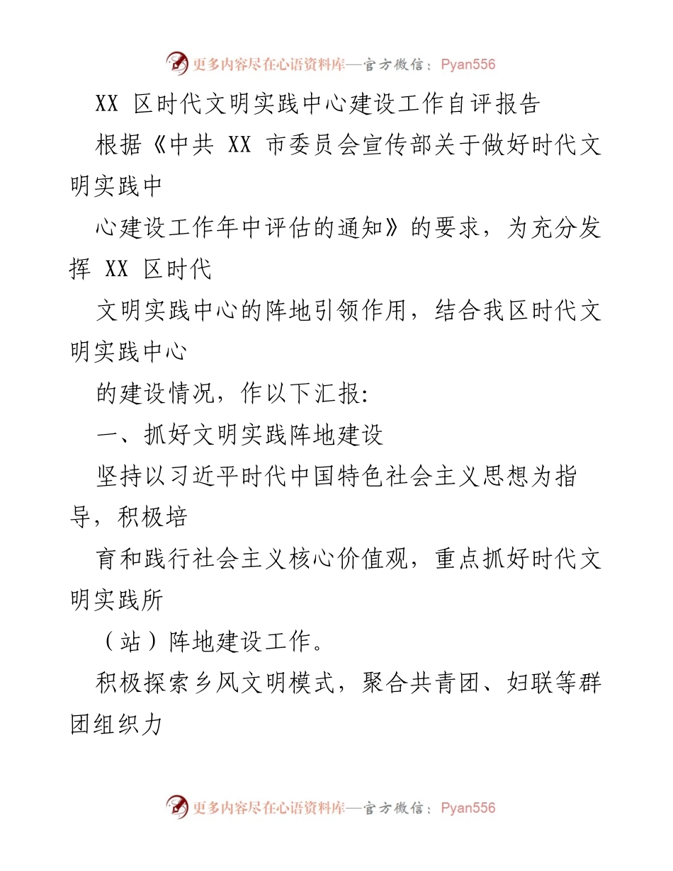 [工作总结] XX区时代文明实践中心 - XX区时代文明实践中心建设工作自评报告.docx_第1页