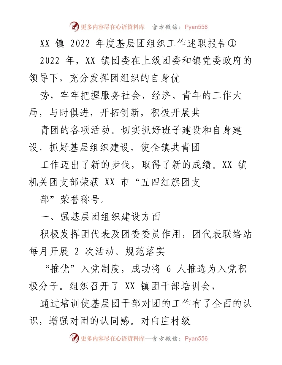 [工作总结] XX镇团组织 - 2022年度基层团组织工作述职报告.docx_第1页