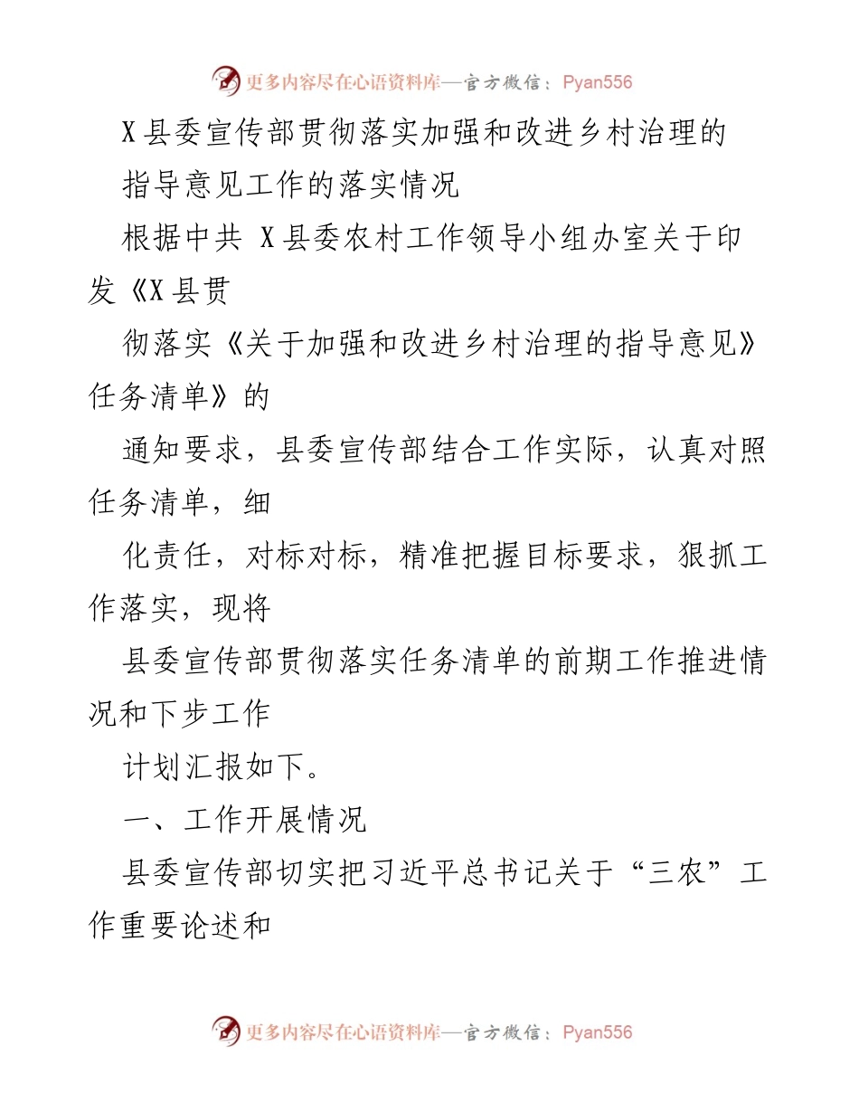 [工作总结] 乡村治理 - X县委宣传部乡村治理指导意见落实情况汇报.docx_第1页
