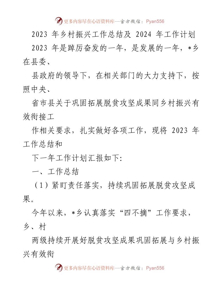 [工作总结] 乡村振兴工作会议 - 2023年乡村振兴工作总结与2024年计划展望.docx_第1页