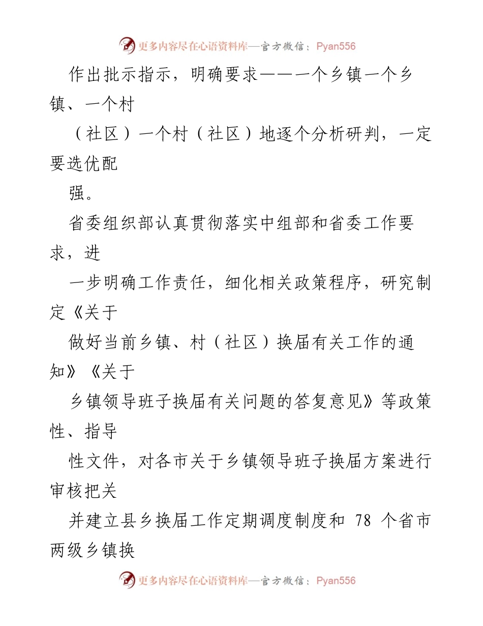 [工作总结] 乡镇党委换届工作 - 山西高标准高质量推进乡镇党委换届工作总结.docx_第2页