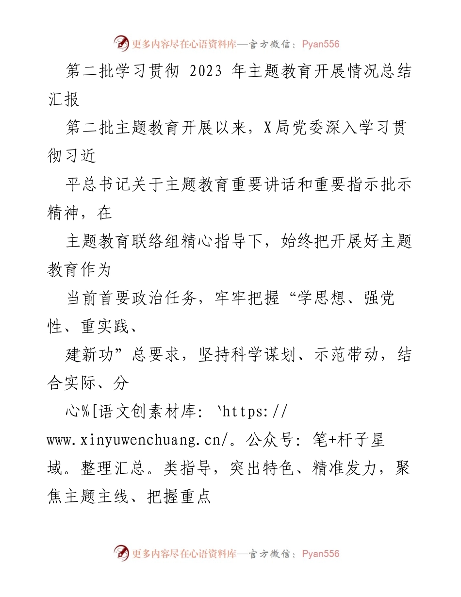 [工作总结] 主题教育开展 - 第二批主题教育开展情况总结汇报.docx_第1页