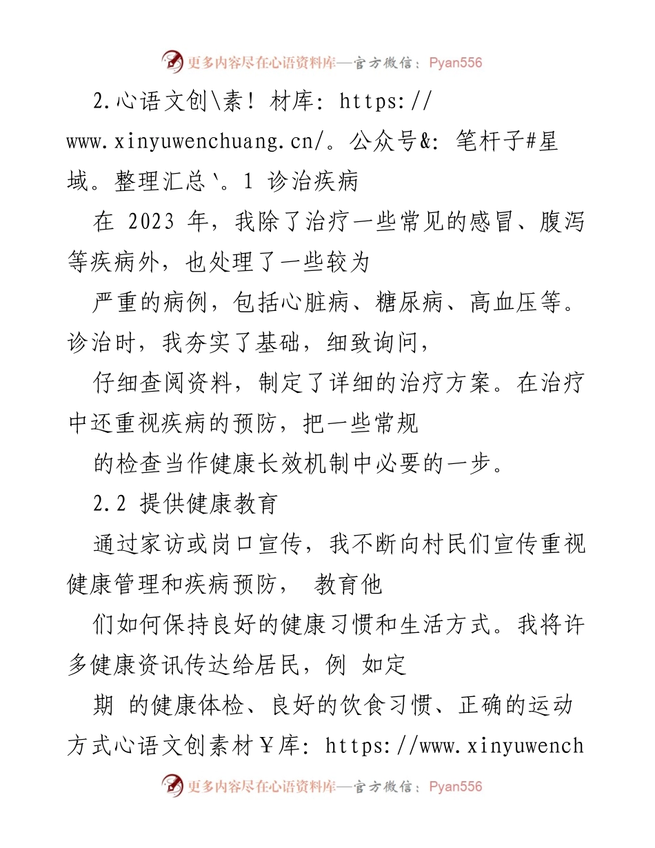 [工作总结] 乡村医生 - 2023年乡村医生个人工作总结与反思.docx_第2页