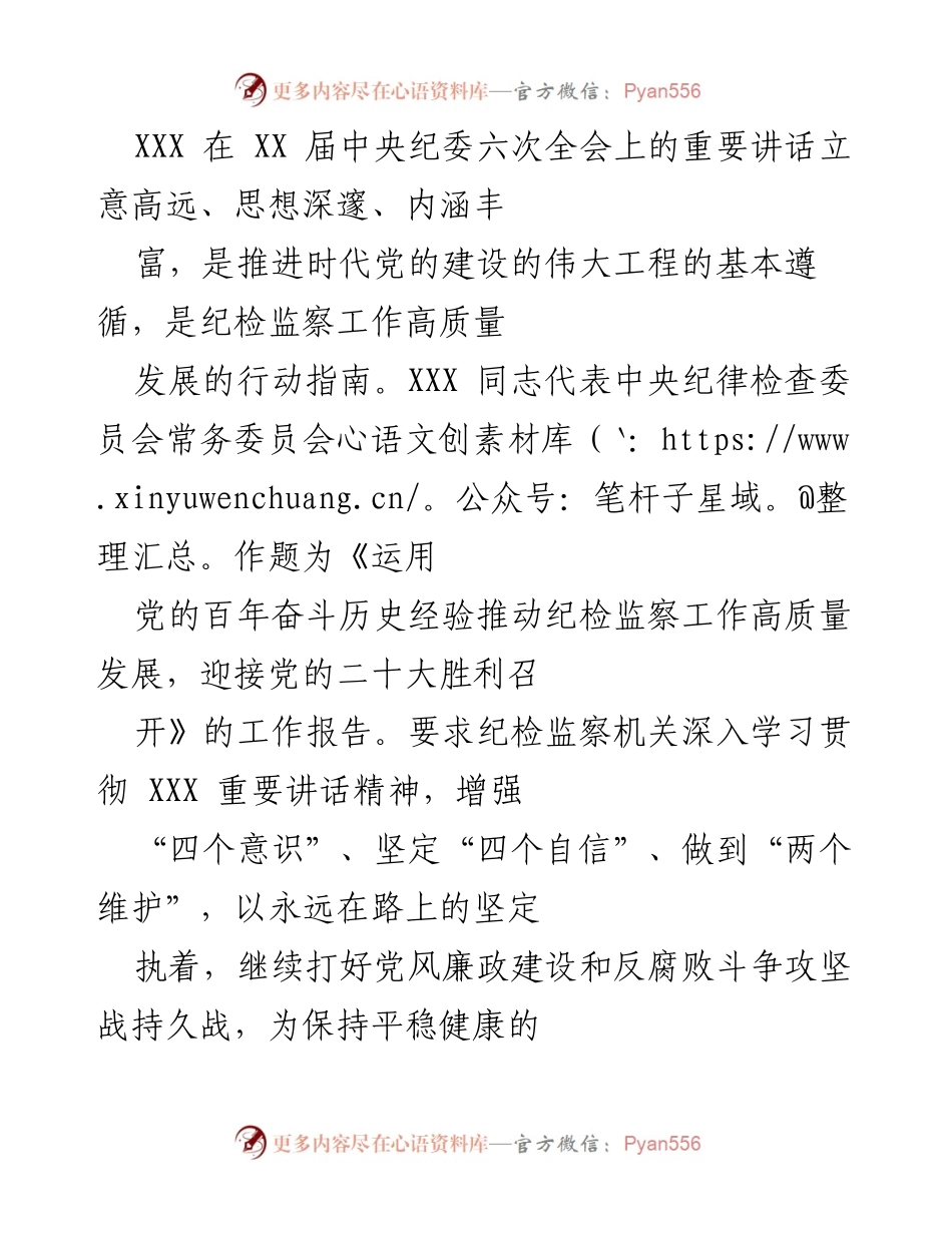 [工作总结] 中央纪委六次全会 - 深入学习贯彻全会精神，推动纪检监察工作高质量发展.docx_第1页