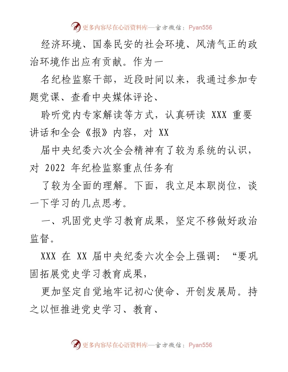 [工作总结] 中央纪委六次全会 - 深入学习贯彻全会精神，推动纪检监察工作高质量发展.docx_第2页