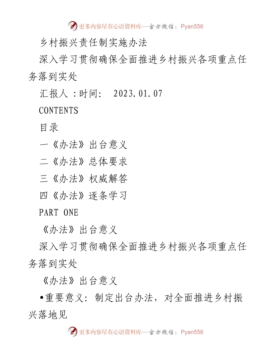 [工作总结] 乡村振兴会议 - 乡村振兴责任制实施办法解读与落实.docx_第1页