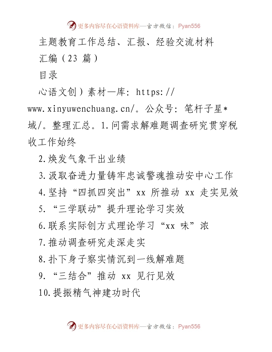 [工作总结] 主题教育 - 深入调研推动税收改革与服务提升.docx_第1页
