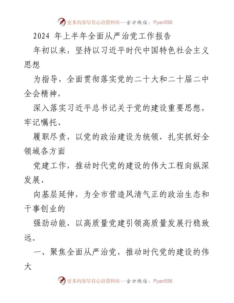 [工作总结] 2024年上半年 - 全面从严治党工作报告及落实情况.docx_第1页