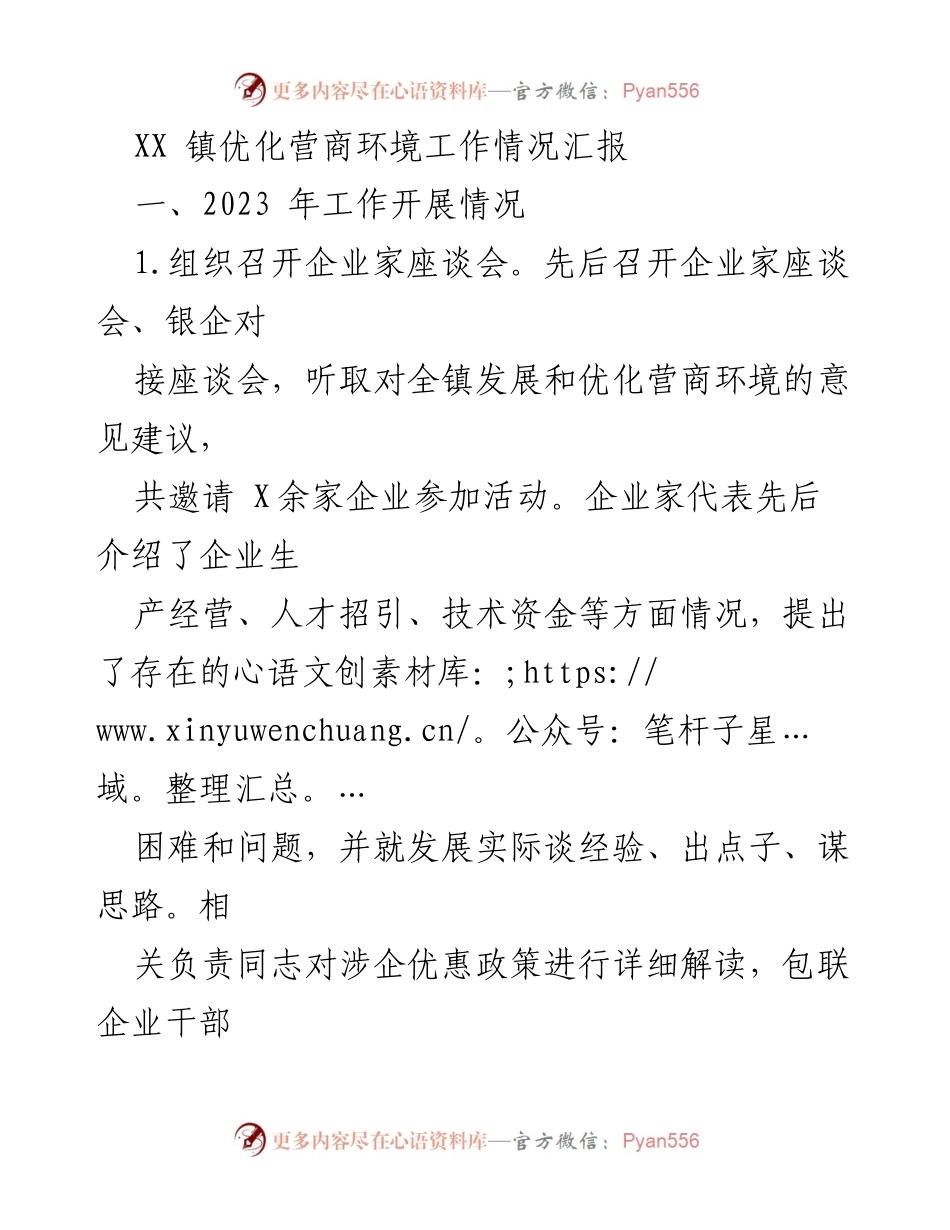 [工作总结] XX镇营商环境优化 - XX镇2023年营商环境优化工作情况汇报.docx_第1页