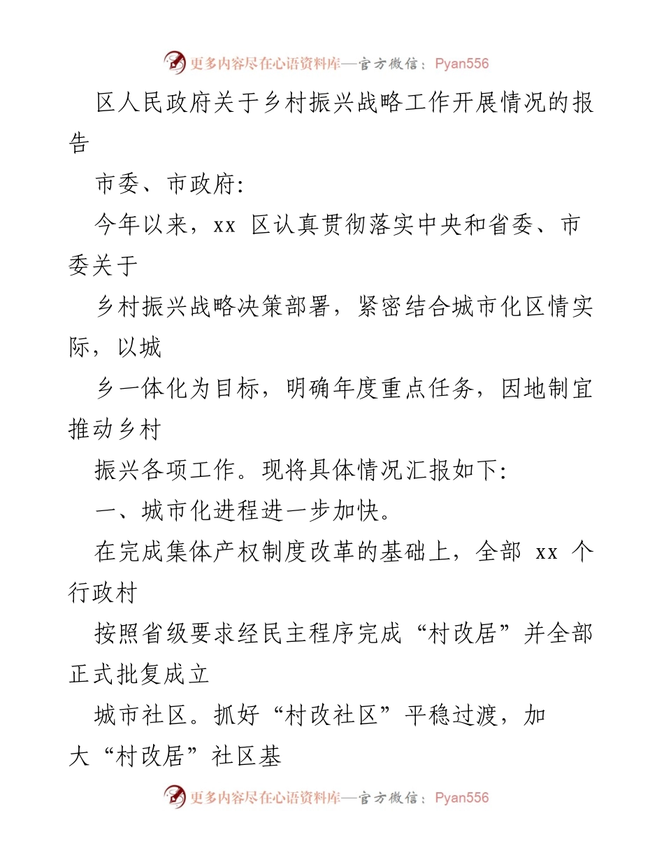 [工作总结] 乡村振兴战略 - xx区乡村振兴战略工作开展情况报告.docx_第1页