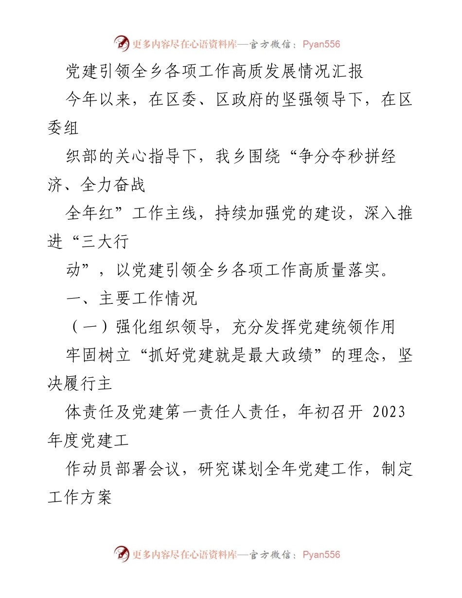 [工作总结] 乡镇党建工作 - 党建引领全乡高质量发展情况汇报.docx_第1页