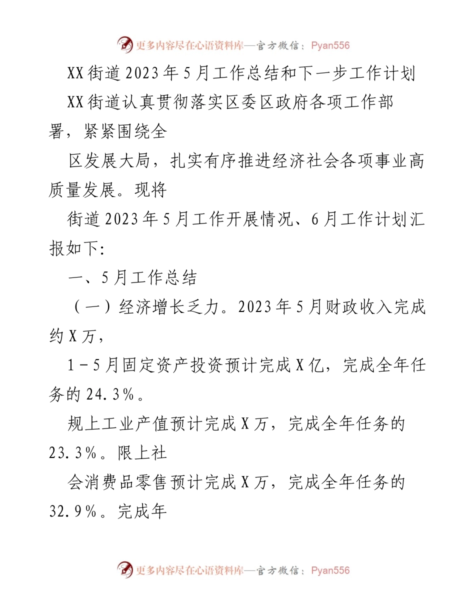 [工作总结] XX街道 - 2023年5月工作总结及6月工作计划.docx_第1页