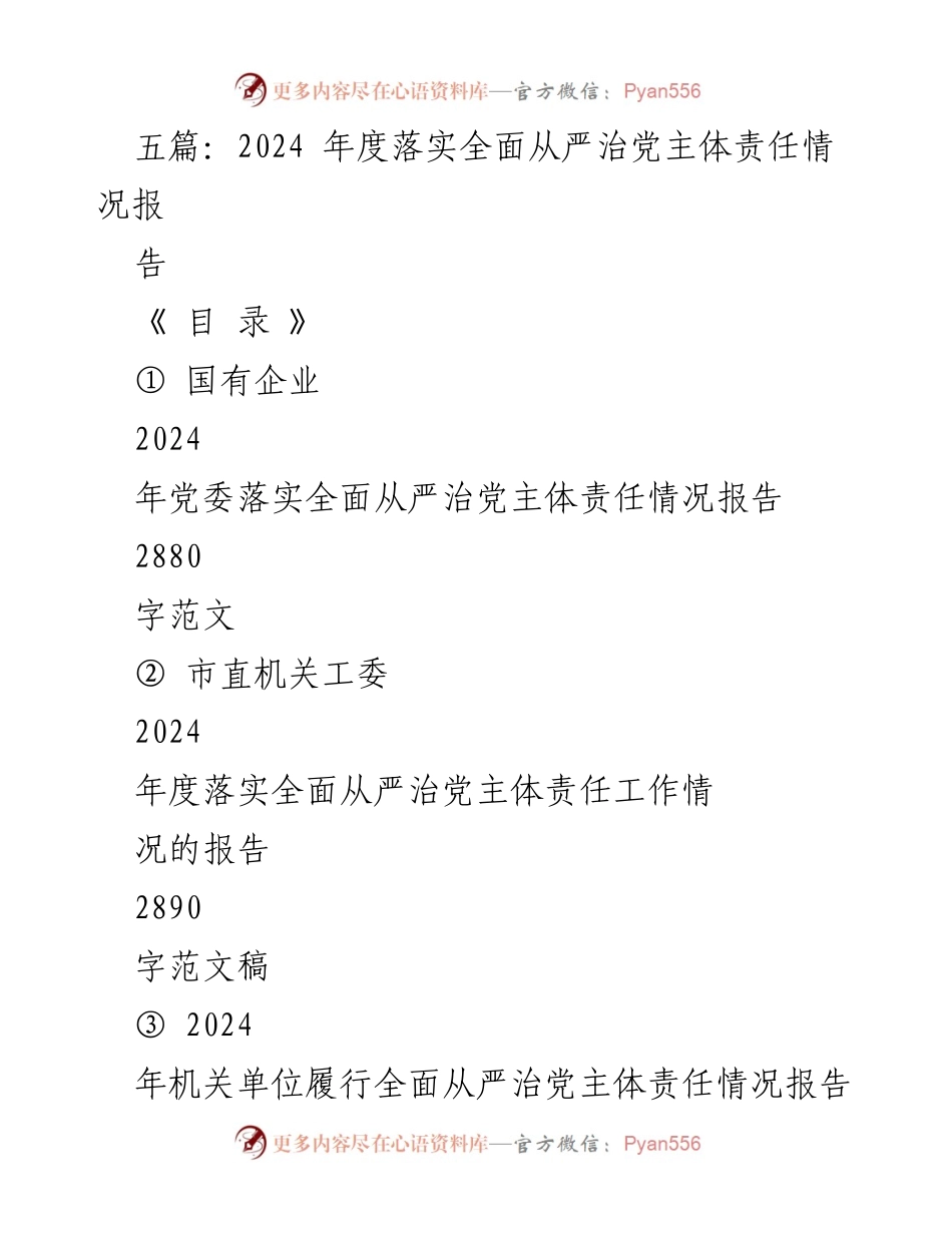 [工作总结] 2024年度 - 2024年度全面从严治党主体责任落实情况报告.docx_第1页