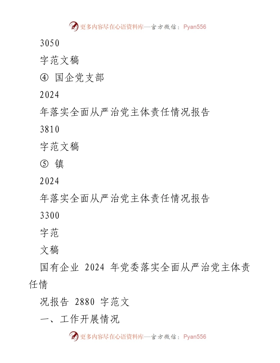 [工作总结] 2024年度 - 2024年度全面从严治党主体责任落实情况报告.docx_第2页
