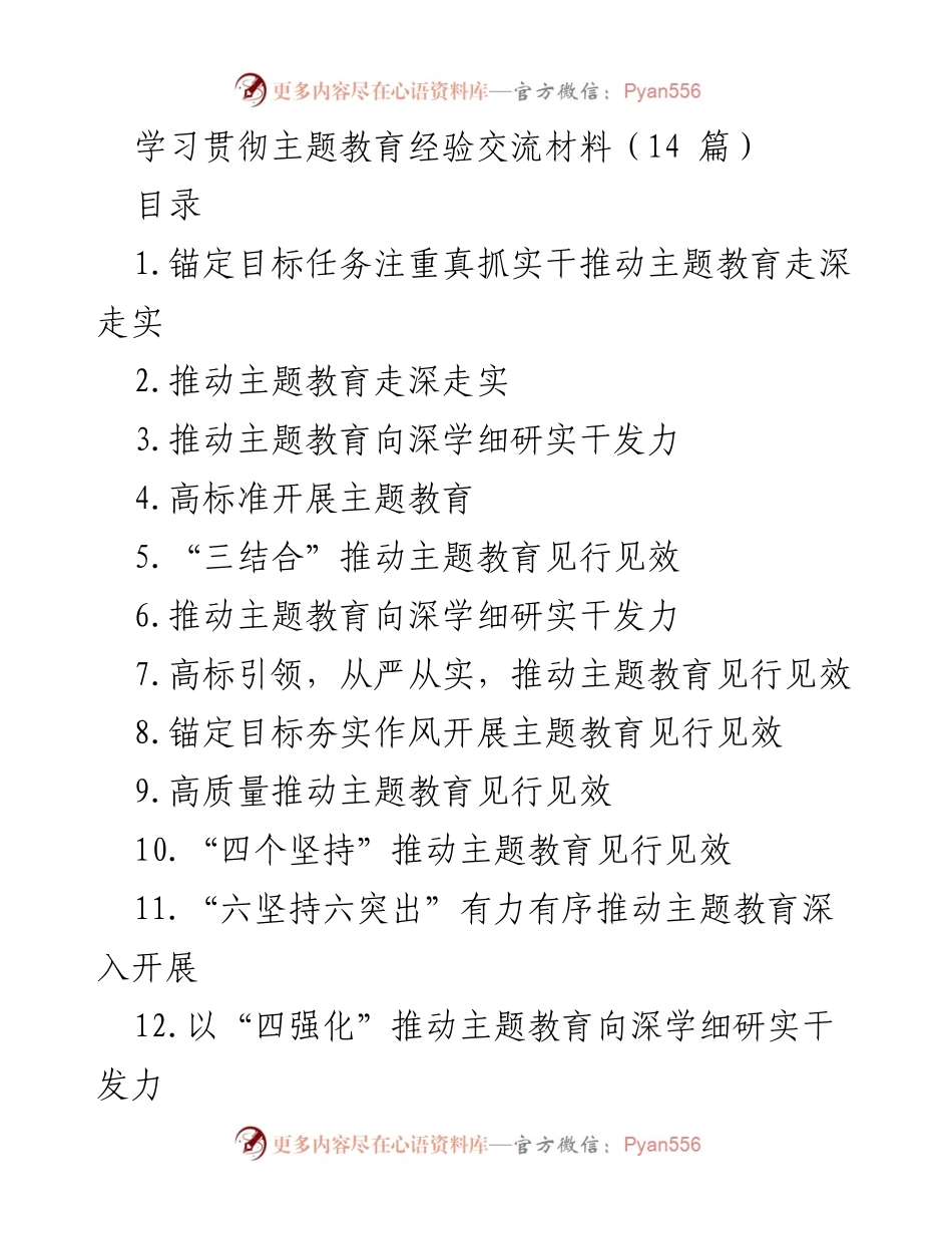 [工作总结] 主题教育经验交流 - 推动主题教育高质量开展的实践总结.docx_第1页