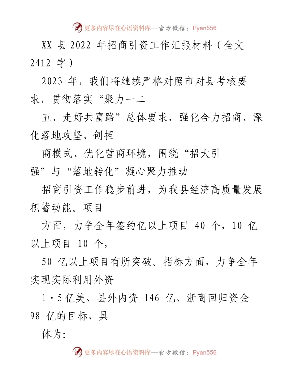 [工作总结] XX县招商引资工作 - 2022年招商引资工作汇报与2023年发展计划.docx_第1页