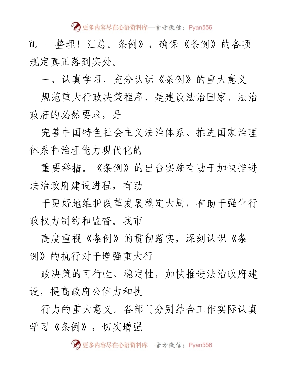 [工作总结] XX市 - 推进落实《重大行政决策程序暂行条例》情况汇报.docx_第2页