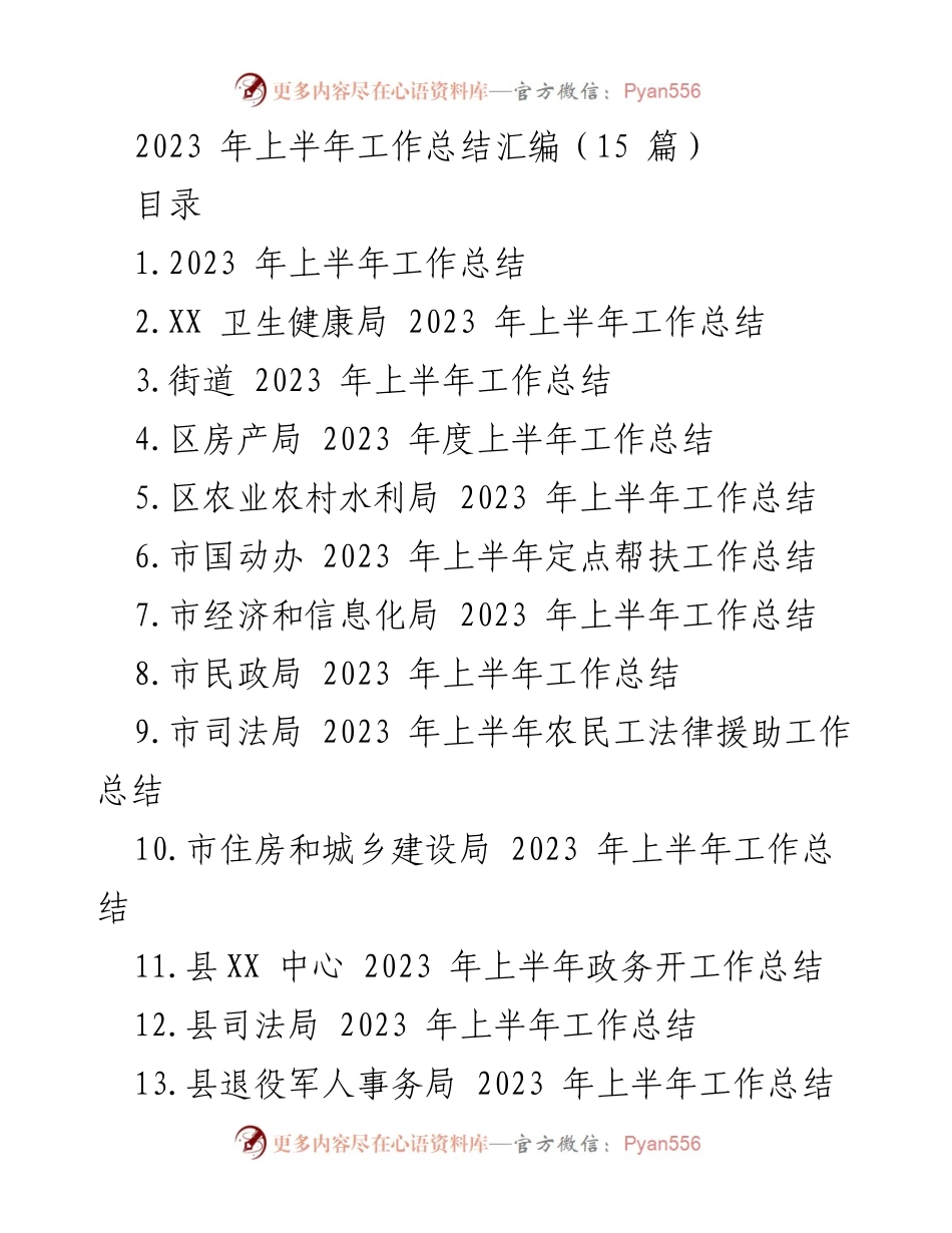 [工作总结] 上半年工作总结 - 2023年上半年各部门工作总结汇编_1.docx_第1页
