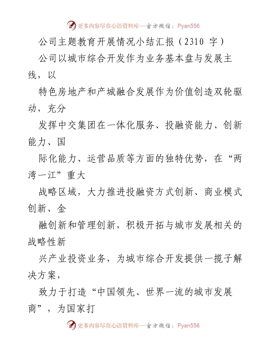 [工作总结] 主题教育 - 公司主题教育开展情况小结报告.docx_第1页
