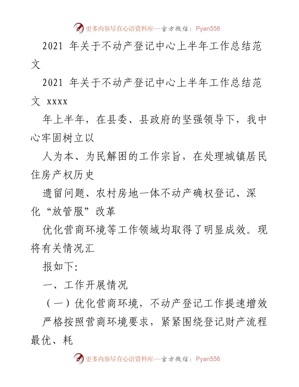 [工作总结] 不动产登记中心 - 2021年上半年不动产登记中心工作总结报告.docx_第1页