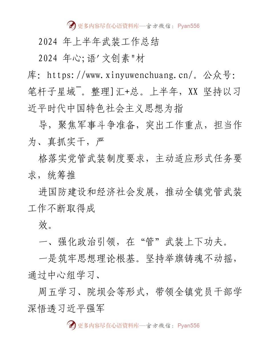 [工作总结] 上半年武装工作 - 2024年上半年武装工作总结与发展方向.docx_第1页