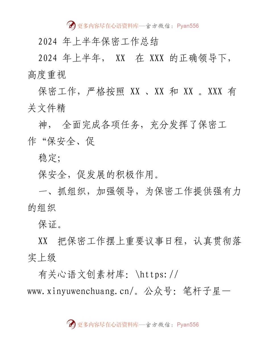 [工作总结] 上半年保密工作 - 2024年上半年保密工作总结报告.docx_第1页
