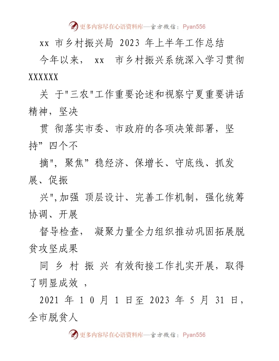 [工作总结] 乡村振兴局 - 2023年上半年乡村振兴工作总结与成效分析.docx_第1页