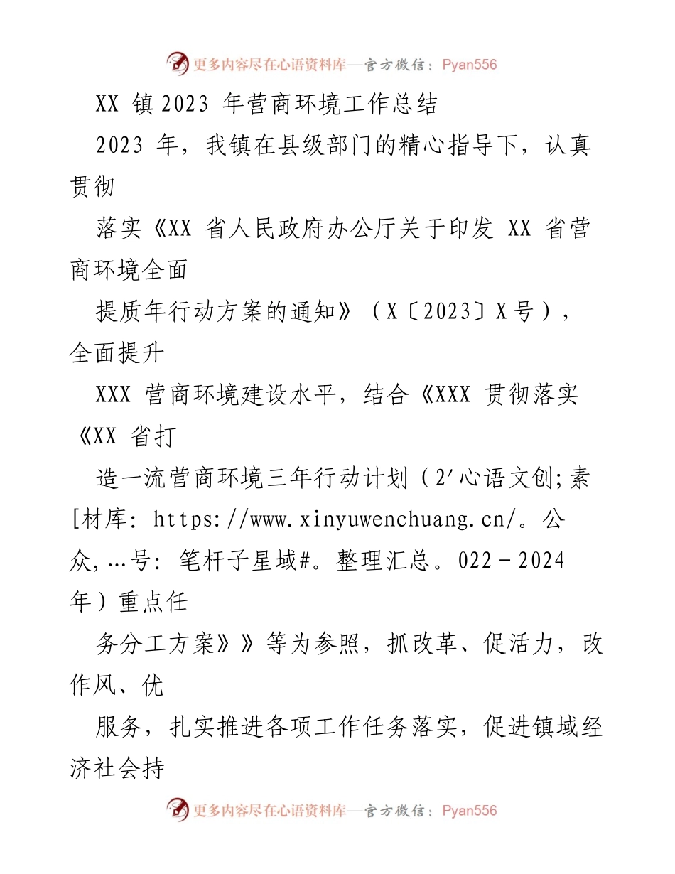 [工作总结] XX镇2023年营商环境 - 2023年营商环境工作总结报告.docx_第1页