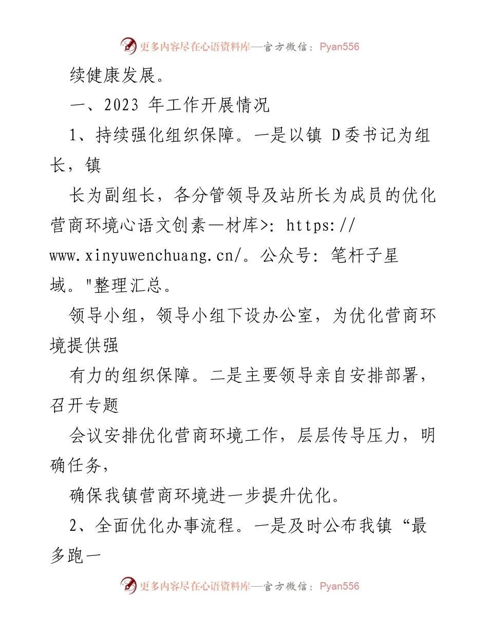 [工作总结] XX镇2023年营商环境 - 2023年营商环境工作总结报告.docx_第2页