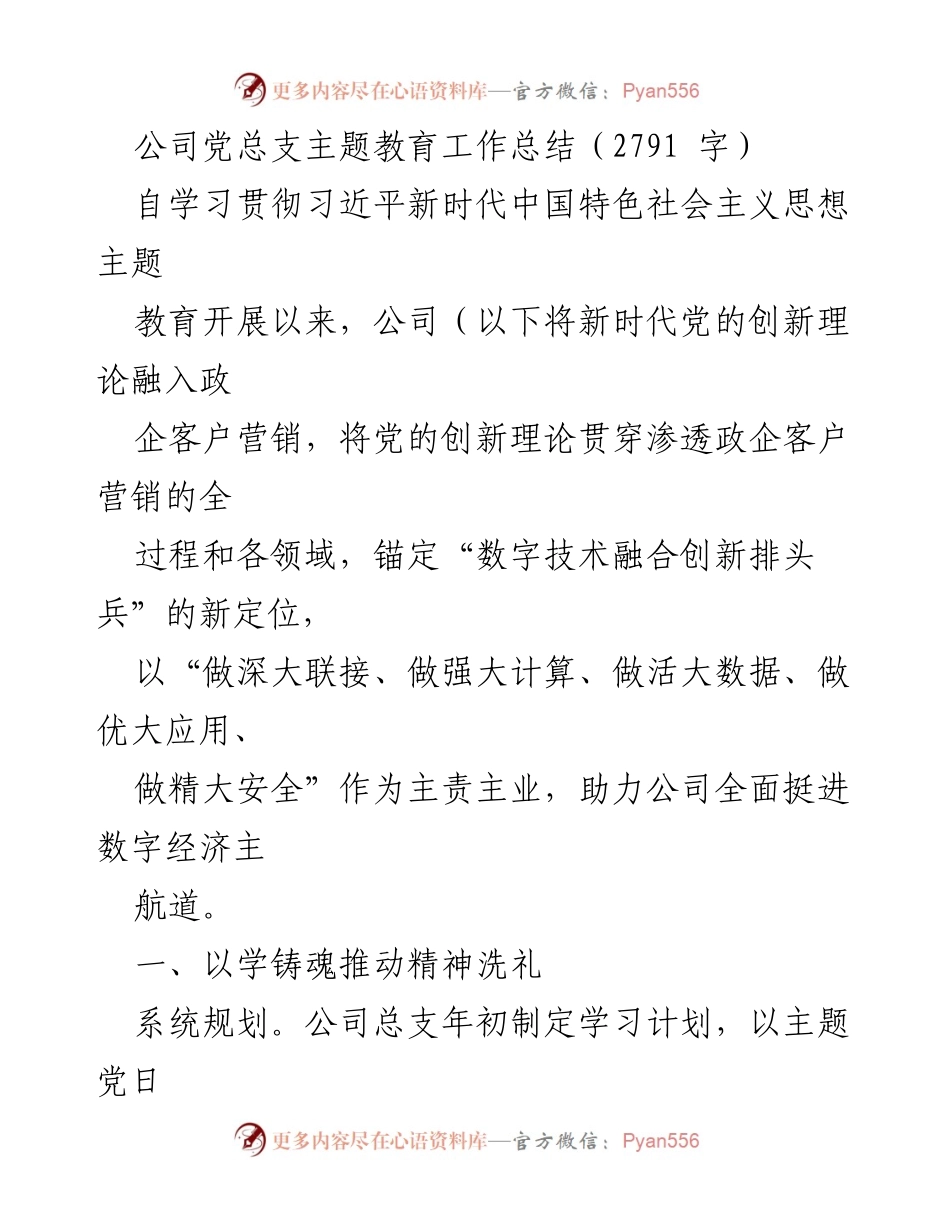 [工作总结] 主题教育 - 公司党总支主题教育工作总结报告.docx_第1页
