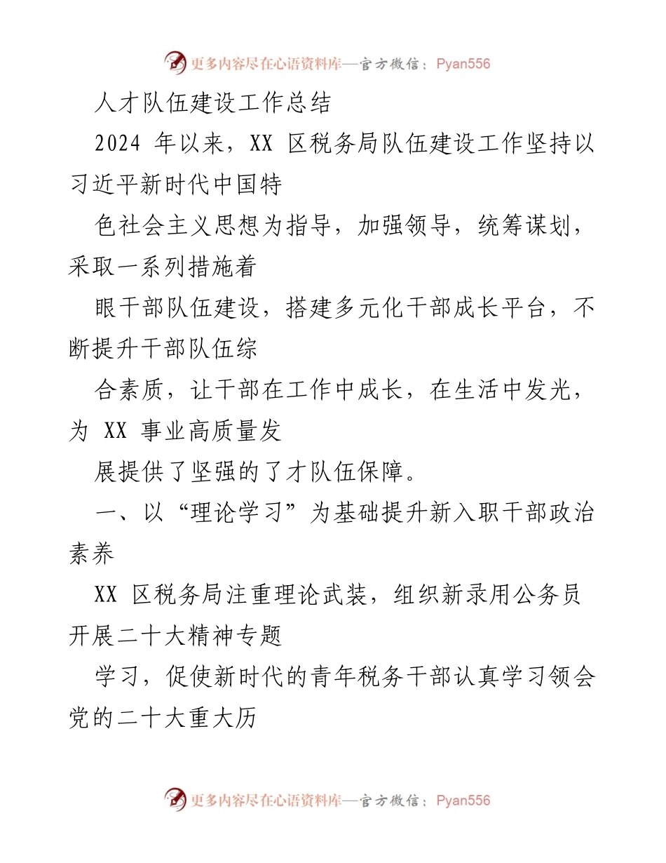 [工作总结] XX 区税务局 - 2024 年人才队伍建设成效与措施总结.docx_第1页
