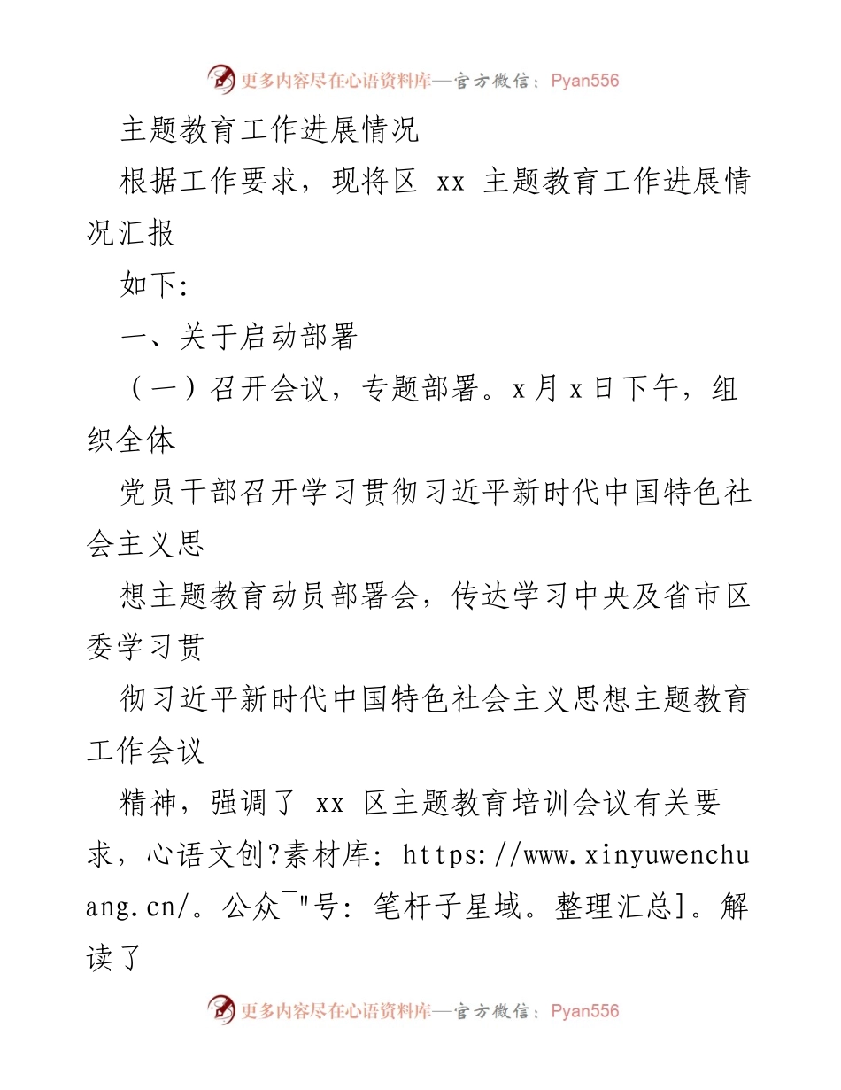 [工作总结] 主题教育工作 - 主题教育工作进展情况汇报.docx_第1页