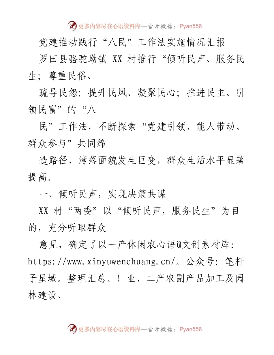 [工作总结] 乡村治理 - 党建引领“八民”工作法实施成效汇报.docx_第1页