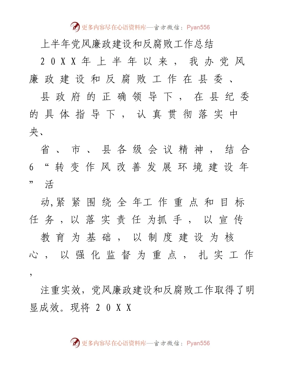 [工作总结] 上半年 - 上半年党风廉政建设和反腐败工作总结.docx_第1页
