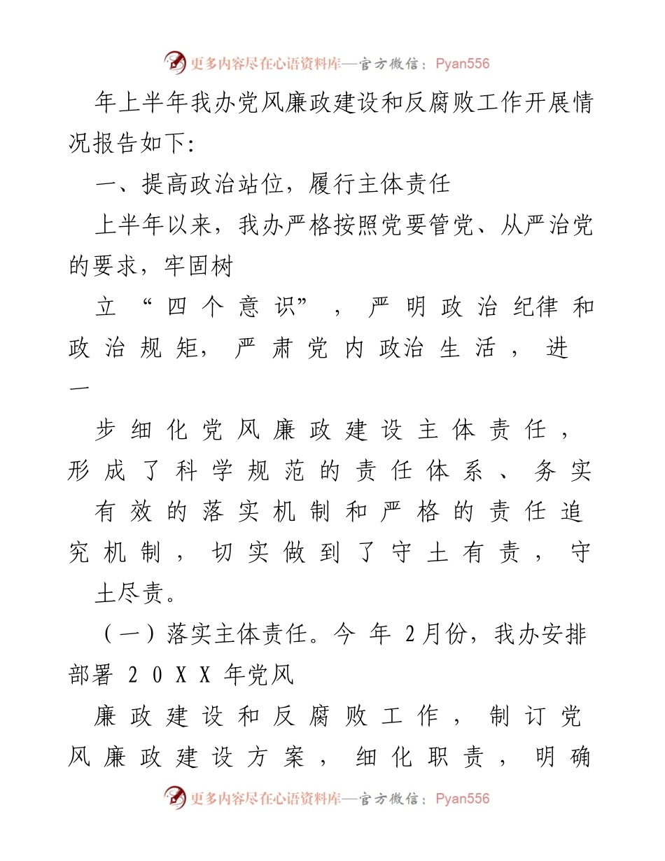 [工作总结] 上半年 - 上半年党风廉政建设和反腐败工作总结.docx_第2页