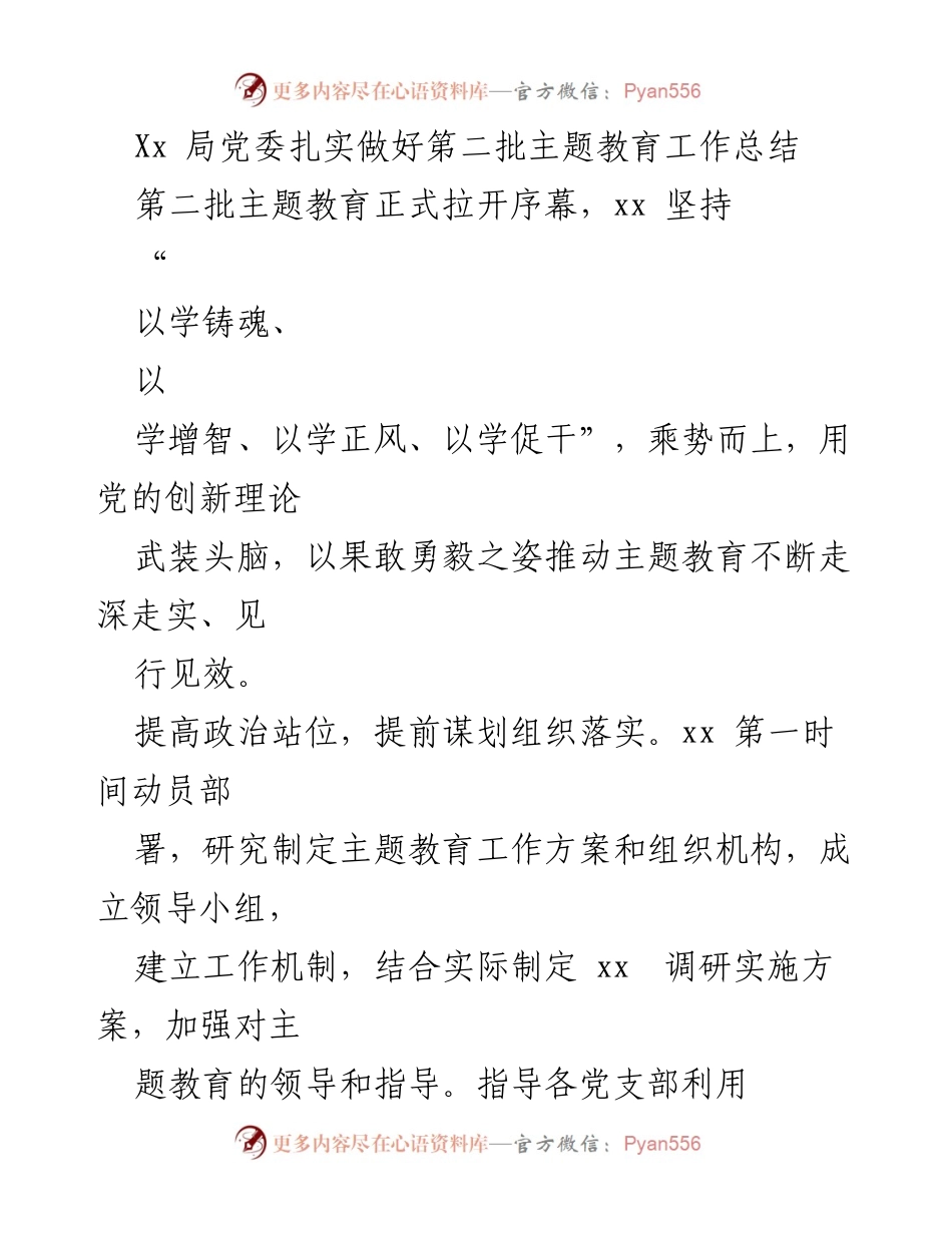[工作总结] 主题教育 - 第二批主题教育工作总结与落实情况报告.docx_第1页