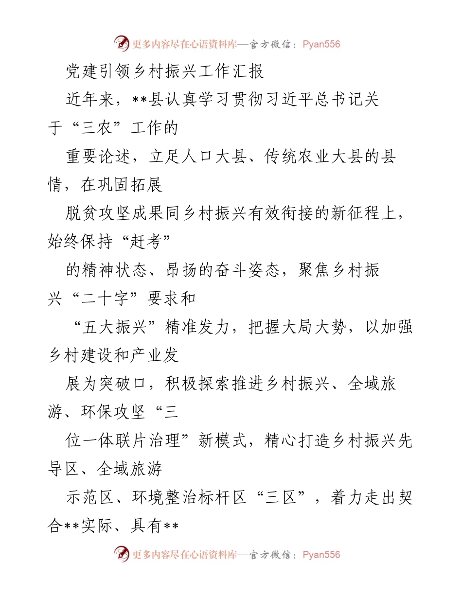 [工作总结] 乡村振兴推进会议 - 党建引领乡村振兴工作实践汇报.docx_第1页