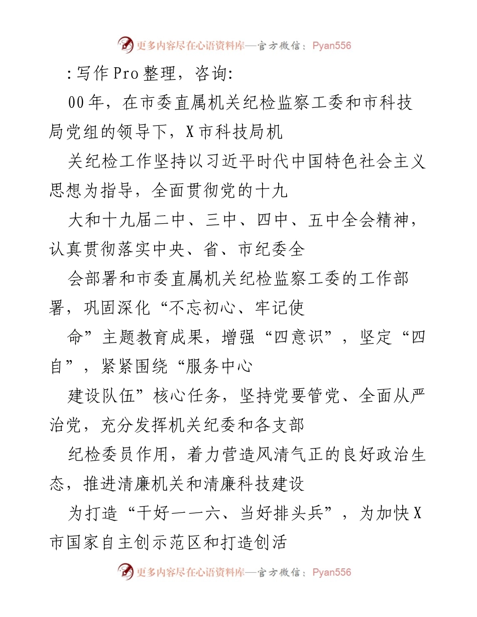 [工作总结] X市科技局纪检工作及疫情防控措施总结.docx_第1页