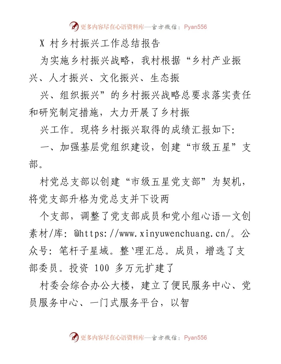 [工作总结] 乡村振兴 - X村乡村振兴工作总结报告.docx_第1页