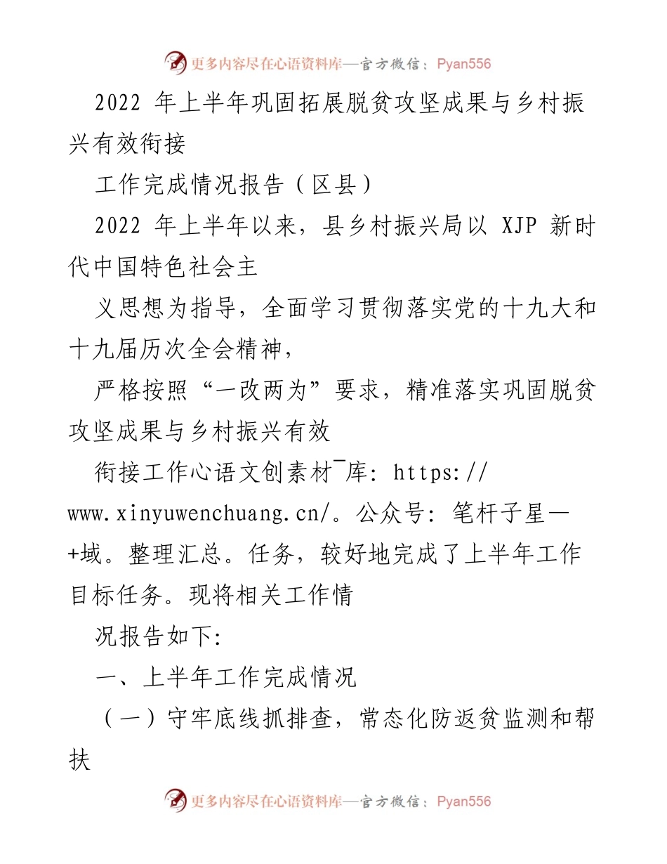 [工作总结] 上半年工作 - 2022年上半年脱贫攻坚与乡村振兴衔接工作完成情况报告.docx_第1页