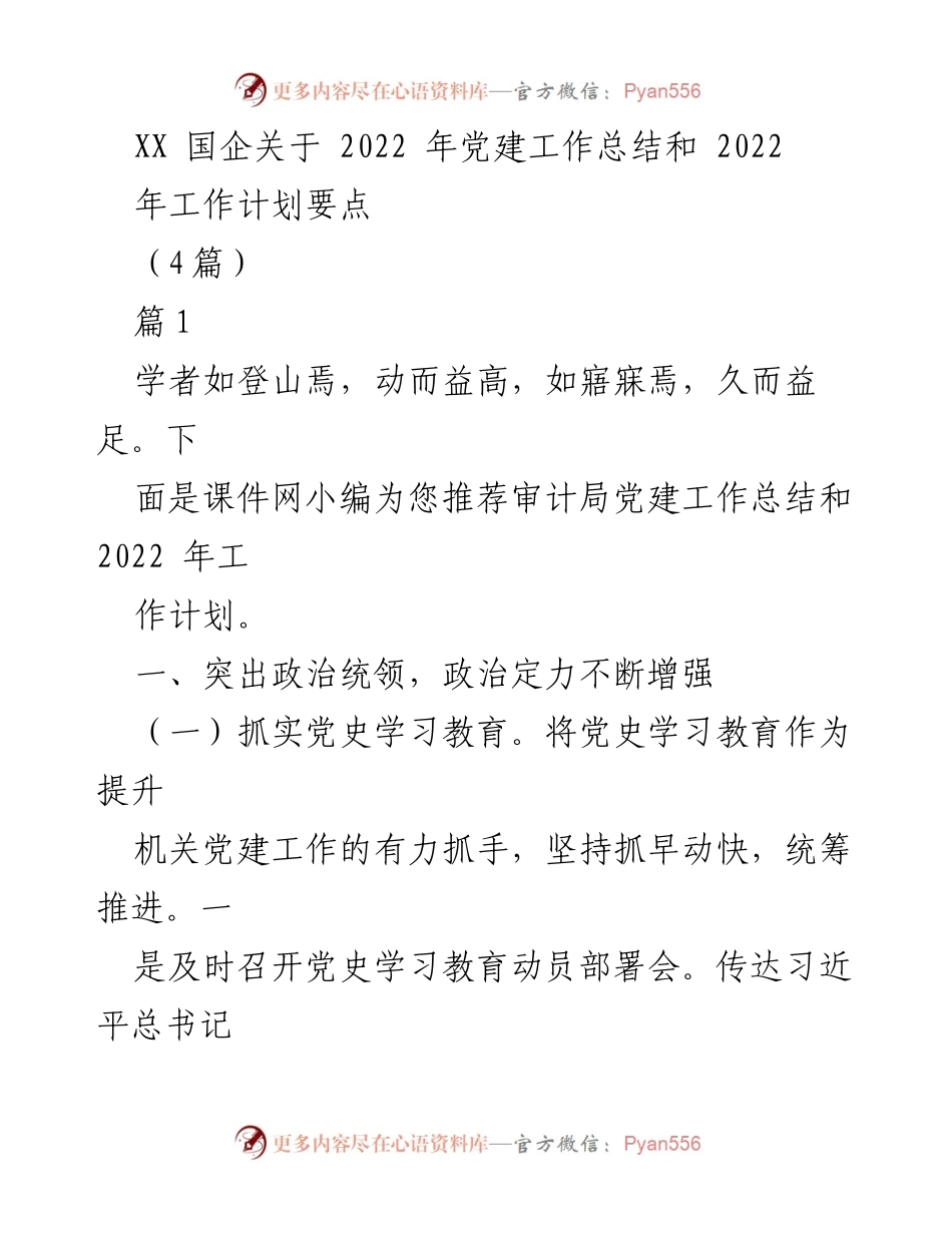 [工作总结] XX国企 - 2022年党建工作总结与2023年工作计划要点.docx_第1页