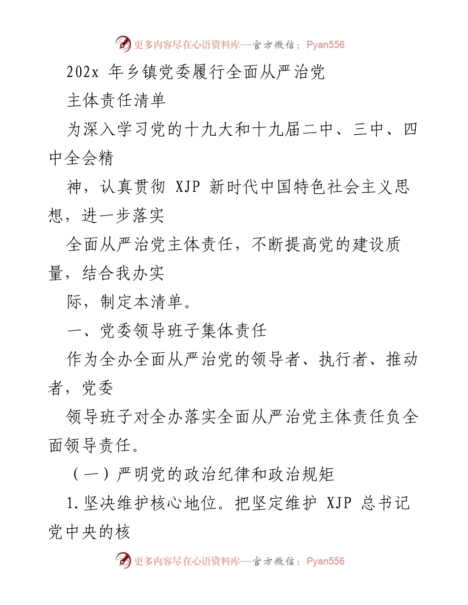 [工作总结] 乡镇党委 - 202x 年乡镇党委全面从严治党主体责任清单.docx_第1页