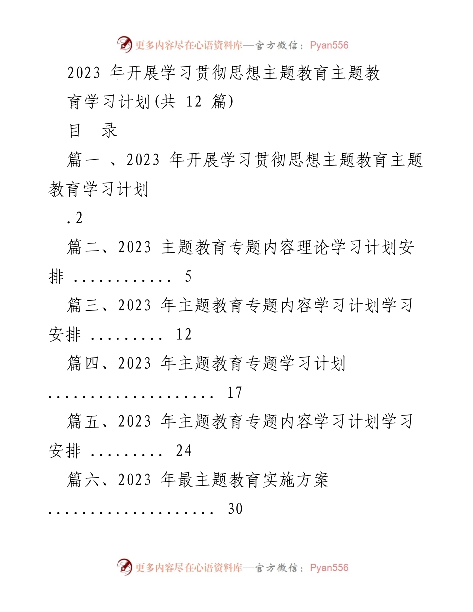 [工作总结] 主题教育 - 2023 年主题教育学习贯彻计划总结.docx_第1页
