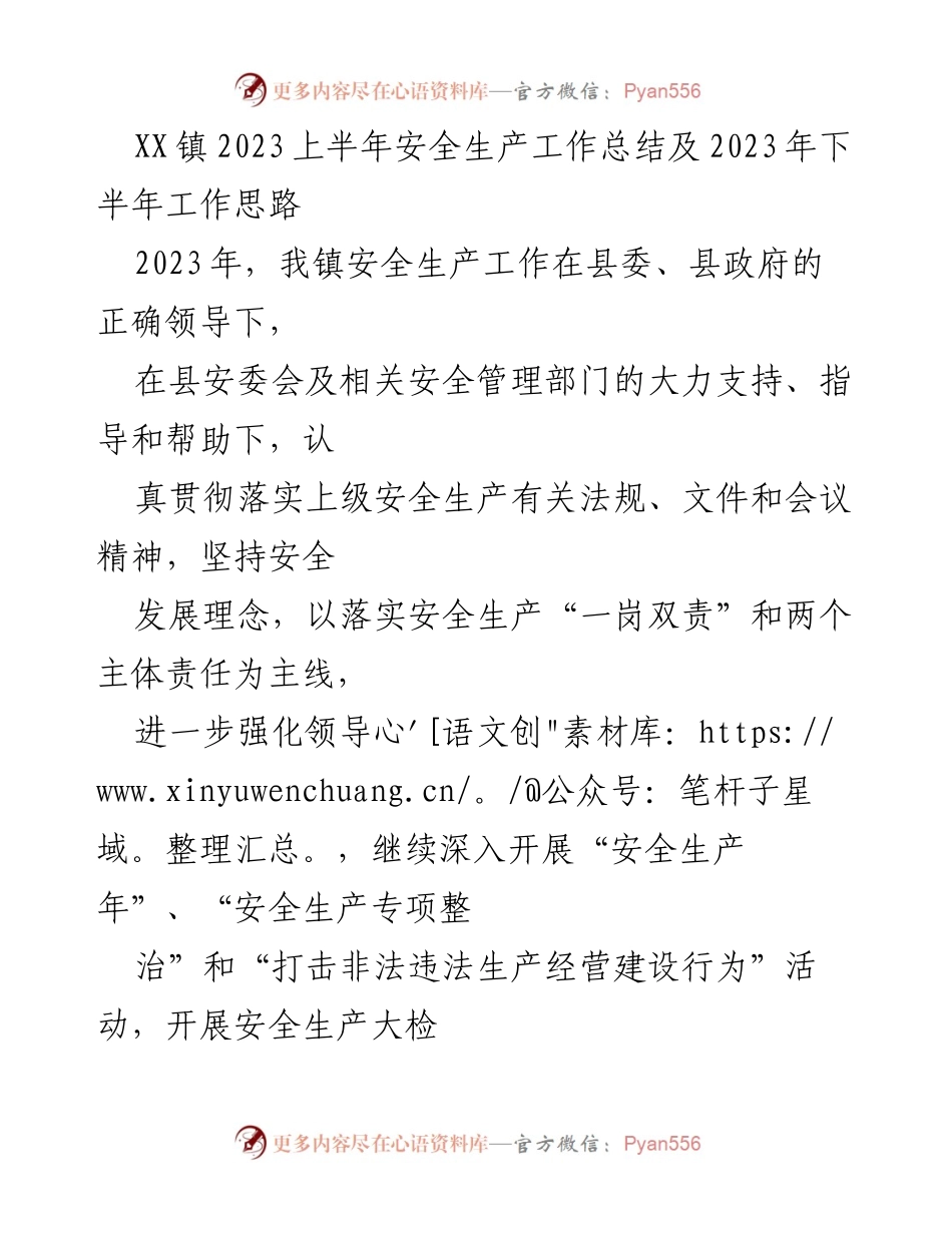 [工作总结] XX镇 - 2023年上半年安全生产工作总结及下半年工作思路.docx_第1页