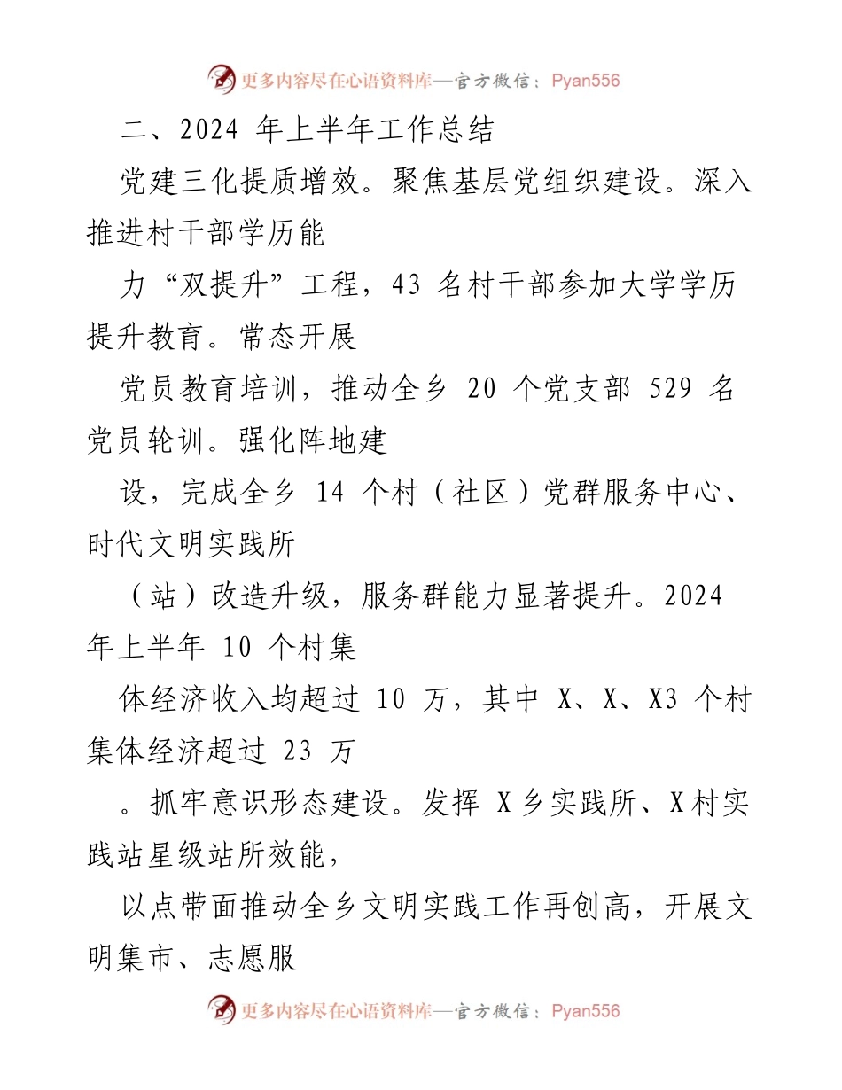 [工作总结] 乡镇工作 - X乡2024年上半年工作总结与下半年工作规划.docx_第2页
