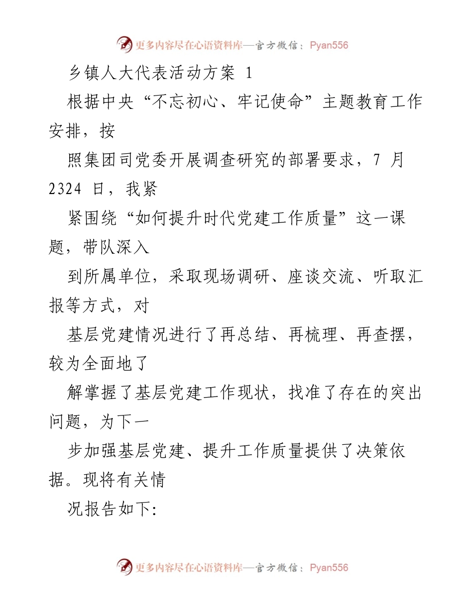 [工作总结] 乡镇人大代表活动 - 提升时代党建工作质量的调研总结_1.docx_第1页