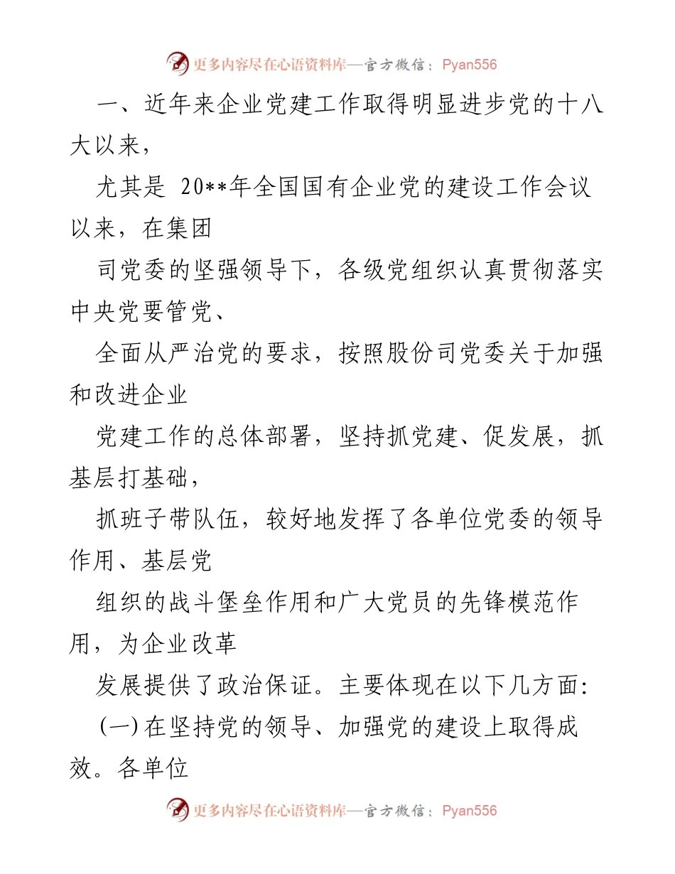 [工作总结] 乡镇人大代表活动 - 提升时代党建工作质量的调研总结_1.docx_第2页